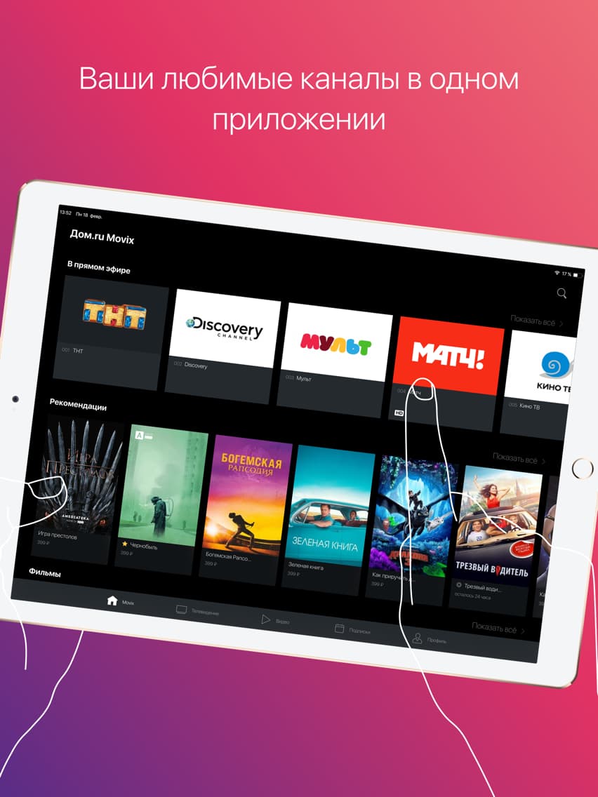 Дом.ру / Movix — скриншот